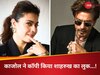 कोजल ने कॉपी किया शाहरुख खान का ‘मेट गाला’ लुक