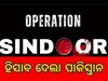 Operation Sindoor: ଭାରତ ଆକ୍ରମଣର ହିସାବ ଦେଲା ପାକିସ୍ତାନ, କହିଲା ୬ ଜାଗାରେ ୨୪ଟି ବୋମା ବିସ୍ଫୋରଣ, ୮ ମୃତ୍ୟୁ