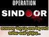 Operation Sindoor: ଅପରେସନ୍‍ 'ସିନ୍ଦୂର'କୁ ନେଇ ବିଶ୍ବ ବ୍ୟାପି ଆସିଲା ଏଭଳି ପ୍ରତିକ୍ରିୟା, ସେନା ସମର୍ଥନରେ ଦେଶବାସୀ