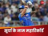MI vs GT: सूर्यकुमार यादव ने ध्वस्त किया सचिन तेंदुलकर-क्विंटन डिकॉक का स्पेशल रिकॉर्ड, आईपीएल में रच दिया इतिहास