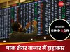 भारत के 'ऑपरेशन स‍िंदूर' के डर से पाक‍िस्‍तान में तबाही, 6500 अंक टूटा कराची स्‍टॉक एक्‍सचेंज