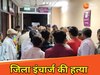 मधेपुरी में जिला इंचार्ज की हत्या 