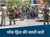 मॉक ड्रिल के दौरान इन 10 बातों का रखें ख्याल 