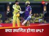 Operation Sindoor: पाकिस्तान से तनाव के बीच कैंसिल होंगे आईपीएल के मैच? BCCI ने दिया बड़ा अपडेट
