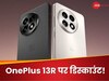 OnePlus 13R हुआ सस्ता! यहां मिल रहा है शानदार डिस्काउंट, जानें ऑफर 