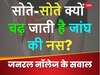 GK Quiz: क्यों चढ़ जाती है सोते-सोते जांघ की नस?