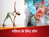 गठिया के दर्द ने निकाल दी है जान! उठना-बैठना हो गया है मुश्किल; इन 6 योगासन से हो सकता है फायदा