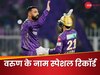 महारिकॉर्ड: वरुण चक्रवर्ती ने CSK के खिलाफ रच दिया इतिहास, पीछे छूट गए युजवेंद्र चहल और सुनील नरेन