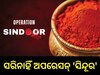 Operation Sindoor: ସରିନାହିଁ ଅପରେସନ୍‍ 'ସିନ୍ଦୂର', ନିପାତ ହୋଇଛନ୍ତି ୧୦୦ ଆତଙ୍କୀ 