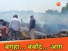 बगहा में आग से 2 घर तबाह 