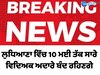 ਲੁਧਿਆਣਾ ਵਿੱਚ 9 ਅਤੇ 10 ਮਈ 2025 ਨੂੰ ਬੰਦ ਰਹਿਣਗੇ ਸਾਰੇ ਸਕੂਲ 