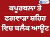 ਕਪੂਰਥਲਾ ਤੇ ਫਗਵਾੜਾ ਸ਼ਹਿਰ ਵਿਚ ਅੱਜ 9:30 ਤੋਂ 10:00 ਵਜੇ ਤੱਕ ਹੋਵੇਗਾ ਬਲੈਕ ਆਊਟ