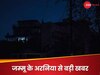 Arnia Jammu News Live: भारत-पाकिस्तान के बीच युद्ध जैसे हालात, जम्मू में फुल ब्लैकआउट, पढ़े अरनिया से पल-पल की अपडेट