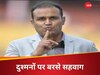 'पाकिस्तान कभी भूलेगा नहीं', भारत-पाक युद्ध के बीच दुश्मनों पर बरसे सहवाग, दिखा दी औकात