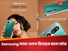 Samsung ने लॉन्च किय अतरंगी डिजाइन वाला Smartphone, कीमत 26 हजार रुपये; जानिए फीचर्स