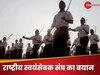 सहयोग के लिए तैयार रहें... भारत-पाकिस्तान तनाव के बीच RSS ने देशवासियों से क्या कहा?