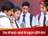 School Closed: भारत-पाक की जंग तेज, आपके बच्चों के स्कूल खुले या बंद? जान लें पूरी खबर