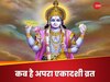 मई में कब रखा जाएगा अपरा एकादशी का व्रत, नोट कर लें शुभ मुहूर्त और पूजन विधि