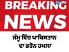 ਜੰਮੂ ਅਤੇ ਉੜੀ ਵਿੱਚ ਪਾਕਿਸਤਾਨ ਦਾ ਡਰੋਨ ਹਮਲਾ, ਕਈ ਇਲਾਕਿਆਂ ਵਿੱਚ ਬਲੈਟ ਆਊਟ