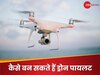 ड्रोन बनाने के लिए कौन सी पढ़ाई करनी होगी? जानें कैसे बन सकते हैं Drone Pilot
