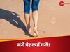 नंगे पैर पैदल चलने से बदल सकता है सेहत का हाल, आज से शुरू करें, कुछ दिनों में नजर आएगा फर्क