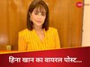 भारत-पाक युद्ध के बीच हिना खान ने किया ऐसा पोस्ट