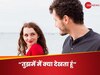 जहां तेरी ये नजर है... मर्द और औरत जब सामने हों, तो एक दूसरे में सबसे ज्यादा क्या देखते हैं?