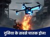 PAK का तुर्की वाला ड्रोन तो 'खिलौना', असली ताकत तो दुनिया के इन 3 ड्रोन में है!