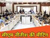 पूर्णिया में सेना अधिकारियों के साथ सीएम नीतीश ने की मीटिंग