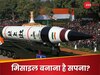 मिसाइल डिजाइन और टेक्नोलॉजी में बनाना है करियर? जानें जरूरी कोर्स और पढ़ाई के लिए टॉप कॉलेज