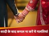 शादी के बाद कपल ना करें ये गलतियां, नहीं तो रिश्ते में आ सकती है खटास!