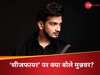 मुन्नवर फारूकी ने दिया पहला रिएक्शन 