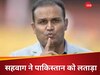 'कुत्ते की दुम...' पाकिस्तान के सीजफायर तोड़ने पर खौला सहवाग का खून, यूं निकाली भड़ास