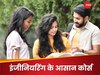 12वीं के बाद करें इंजीनियरिंग के ये आसान कोर्स! न अधिक फीस और न ही चार साल की टेंशन