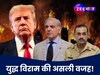 पाकिस्तान को ट्रंप ने क्या 'घुट्टी' पिलाई, जो मात्र 3 दिन में भारत के सामने टेक दिए घुटने!
