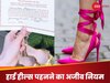 इस शहर में हाई हील्स पहनने के लिए लेना पड़ता है परमिट! वजह जान हो जाएंगे हैरान 