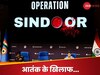 ऑपरेशन सिंदूर ने 4 दिन में कैसे तोड़ दी आतंकवाद की कमर, 6 पॉइंट में समझें सबकुछ