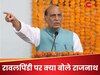 रावलपिंडी तक सुनाई दी ब्रह्मोस की धमक, अंदर घुसकर जवाब देगा नया भारत: राजनाथ सिंह