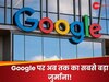 Google को भारी पड़ी ये कारस्तानी, लगा अब तक का सबसे बड़ा जुर्माना! भरने पड़ेंगे 11,740 करोड़