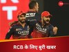 RCB का टूटेगा सपना! जिस खिलाड़ी के दम पर IPL जीत सकती थी टीम, साथ छोड़ने को मजबूर