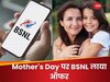 Mother's Day पर BSNL लाया धांसू ऑफर, बढ़ा दी दो प्लान की वैलिडिटी, खिल उठे यूजर्स के चेहरे 