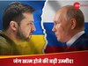 Russia Ukraine War: साढ़े तीन साल से चल रहा रूस-यूक्रेन युद्ध हो सकता है खत्म, पहली बार पुतिन से मिलने को राजी हुए जेलेंस्की