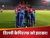 RCB के बाद दिल्ली कैपिटल्स के लिए आई बुरी खबर, 11 करोड़ के मैच विनर ने दिया 'शॉक', प्लेऑफ की उम्मीदों को झटका