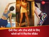 फिट और टोन्ड बॉडी के लिए फॉलो करें ये फिटनेस सीक्रेट, बी टाउन की 26 साल की एक्ट्रेस ने बताई जरूरी बात