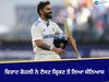 Virat Kohli Retirement: ਵਿਰਾਟ ਕੋਹਲੀ ਨੇ ਟੈਸਟ ਕ੍ਰਿਕਟ ਤੋਂ ਲਿਆ ਸੰਨਿਆਸ; ਭਾਵੁਕ ਪੋਸਟ ਹੋਈ ਵਾਇਰਲ