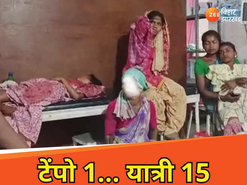 Sahibganj Accident: बाप रे बाप! 1 टेंपो में लदे हुए थे 15 यात्री, पलटी तो...