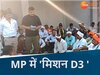MP में यहां D-3 मिशन पर उतरे लोग