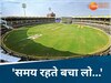 ‘ऑपरेशन सिंदूर’ रोक लो वरना.....भारत के इस इंटरनेशनल स्टेडियम को मिली बम से उड़ाने की धमकी