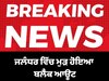ਜਲੰਧਰ ਵਿੱਚ ਡਰੋਨ ਦੇਖੇ ਜਾਣ ਤੋਂ ਬਾਅਦ ਬਲੈਕ ਆਊਟ ਕਰ ਦਿੱਤਾ ਗਿਆ