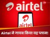 Airtel ने चुपके से किया खेल! PhonePe, Paytm जैसे ऐप्स से हटाया ये किफायती प्लान, अब देने होंगे इतने पैसे